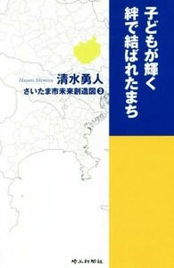 子どもが輝く絆で結ばれたまち さいたま市未来創造図３／清水勇人(著者)