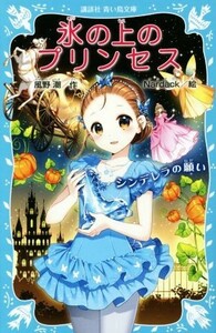 氷の上のプリンセス　シンデレラの願い 講談社青い鳥文庫／風野潮(著者),Ｎａｒｄａｃｋ