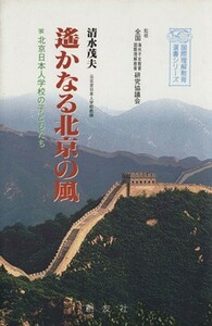 遥かなる北京の風 北京日本人学校の子どもたち／清水茂夫(著者)