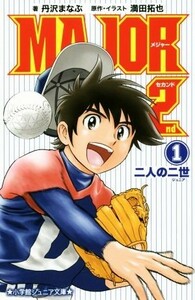 小説　ＭＡＪＯＲ　２ｎｄ(１) 二人の二世 小学館ジュニア文庫／丹沢まなぶ(著者),満田拓也