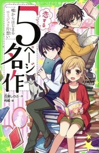 恋する５ページ名作 嘘からはじまるロミジュリ片想い 角川つばさ文庫／百瀬しのぶ(著者),枸橘