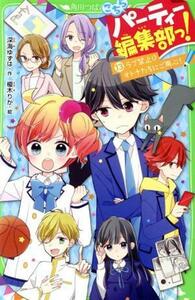 こちらパーティー編集部っ！(１３) ラブ禁止！？オトナたちにご用心！ 角川つばさ文庫／深海ゆずは(著者),榎木りか