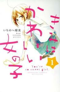 きみはかわいい女の子(１) 別冊フレンドＫＣ／いちのへ瑠美(著者)