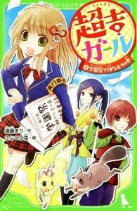 超吉ガール(２) 学園祭で仲なおりの巻 角川つばさ文庫／遠藤まり(著者),ふじつか雪