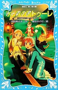 氷と霧の国トゥーレ(７) 摩訶不思議ネコ・ムスビ７ 講談社青い鳥文庫／池田美代子【作】，尾谷おさむ【絵】