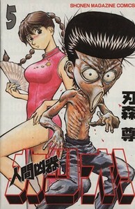 人間凶器カツオ！(５) マガジンＫＣＳｈｏｎｅｎ　ｍａｇａｚｉｎｅ　ｃｏｍｉｃｓ／刃森尊(著者)