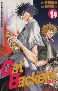 Ｇｅｔ　Ｂａｃｋｅｒｓ－奪還屋－(１４) マガジンＫＣＳｈｏｎｅｎ　ｍａｇａｚｉｎｅ　ｃｏｍｉｃｓ／綾峰欄人(著者)