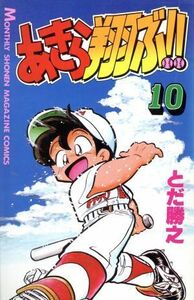 あきら翔ぶ！！(１０) 月刊マガジンＫＣ／とだ勝之(著者)