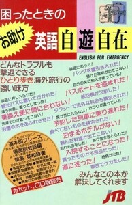 困ったときのお助け英語自遊自在 ひとり歩きの会話集１６／日本交通公社出版事業局(編者)