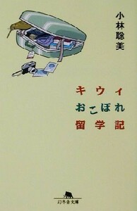キウィおこぼれ留学記 幻冬舎文庫／小林聡美(著者)