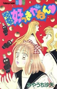 めっちゃ好っきやねん 別冊フレンドＫＣ／みやうち沙矢(著者)