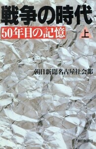 戦争の時代(上) ５０年目の記憶 ＮＤ　Ｂｏｏｋｓ／日中・太平洋戦争・占領時代