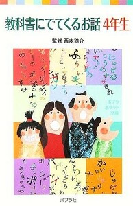 教科書にでてくるお話　４年生 ポプラポケット文庫／西本鶏介(その他)