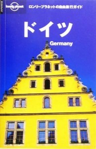 ドイツ ロンリープラネットの自由旅行ガイド／旅行・レジャー・スポーツ