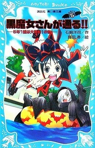 黒魔女さんが通る！！(ＰＡＲＴ５) ５年１組は大騒動！の巻 講談社青い鳥文庫／石崎洋司【作】，藤田香【絵】