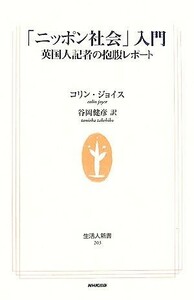 「ニッポン社会」入門 英国人記者の抱腹レポート 生活人新書／コリンジョイス【著】，谷岡健彦【訳】