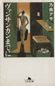 ヴァンサンカンまでに 幻冬舎文庫／乃南アサ(著者)