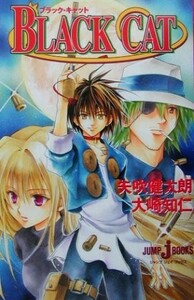 【小説】ＢＬＡＣＫ　ＣＡＴ ＪＵＭＰ　ｊ　ＢＯＯＫＳ／大崎知仁(著者),矢吹健太朗