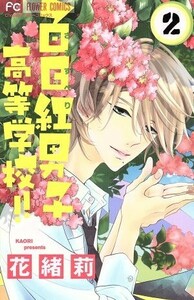 百日紅男子高等学校！！(２) フラワーＣ／花緒莉(著者)