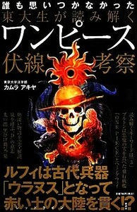 東大生が読み解くワンピース伏線考察／カムラアキヤ【著】