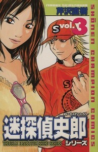 迷探偵史郎シリーズ　　　３ （少年チャンピオンコミックス） 芹沢　直樹