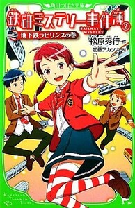 鉄研ミステリー事件簿(２) 地下鉄ラビリンスの巻 角川つばさ文庫／松原秀行【作】，加藤アカツキ【絵】