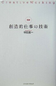 図解・創造的仕事の技術／忰田進一(著者)