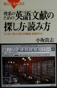 理系のための英語文献の探し方・読み方 インターネット時代の検索・読解ガイド ブルーバックス／小坂貴志(著者)