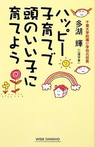 ハッピー子育てで頭のいい子に育てよう ワイド新書／多湖輝【著】