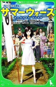 サマーウォーズ 角川つばさ文庫版 角川つばさ文庫／細田守【原作】，蒔田陽平【著】，貞本義行【カバー絵】，杉基イクラ【絵】