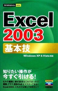 Ｅｘｃｅｌ２００３基本技 Ｗｉｎｄｏｗｓ　ＸＰ＆Ｖｉｓｔａ対応 今すぐ使えるかんたんｍｉｎｉ／技術評論社編集部【編】