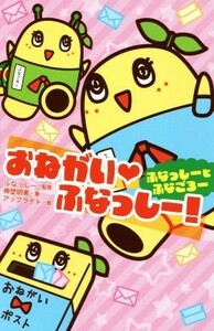 おねがい・ふなっしー！ ふなっしーとふなごろー 集英社みらい文庫／神埜明美(著者),ふなっしー,アップライト