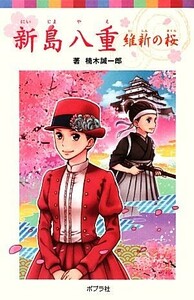 新島八重 維新の桜 ポプラポケット文庫／楠木誠一郎【著】