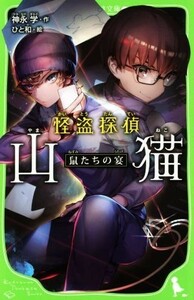 怪盗探偵　山猫　鼠たちの宴 角川つばさ文庫／神永学【作】，ひと和【絵】