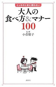 大人の食べ方＆マナー１００ とっさのときに困らない／小倉朋子【監修】