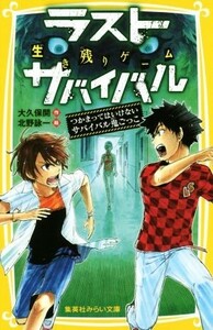 生き残りゲーム　ラストサバイバル　つかまってはいけないサバイバル鬼ごっこ 集英社みらい文庫／大久保開(著者),北野詠一