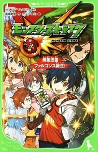 モンスターストライク　疾風迅雷ファルコンズ誕生！！ 角川つばさ文庫／高瀬美恵(著者),ＸＦＬＡＧスタジオ,オズノユミ