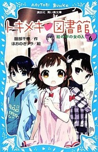 トキメキ・図書館(ＰＡＲＴ６) 絵の中の女の人 講談社青い鳥文庫／服部千春【作】，ほおのきソラ【絵】