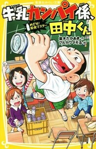 牛乳カンパイ係、田中くん　めざせ！給食マスター 集英社みらい文庫／並木たかあき(著者),フルカワマモる