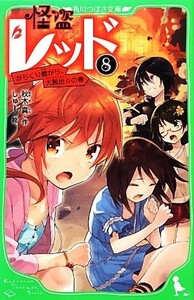 怪盗レッド(８) からくり館から、大脱出☆の巻 角川つばさ文庫／秋木真【作】，しゅー【絵】