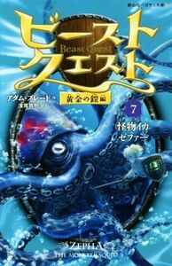 ビースト・クエスト(７) 怪物イカゼファー 静山社ペガサス文庫／アダム・ブレード(著者),浅尾敦則(訳者)