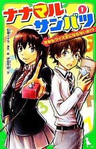 ナナマルサンバツ(１) きみもクイズ王にならないか！？ 角川つばさ文庫／杉基イクラ【原作・絵】，伊豆平成【文】