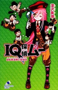 ＩＱ探偵ムー　自転車泥棒と探偵団 ポプラカラフル文庫／深沢美潮【作】，山田Ｊ太【絵】