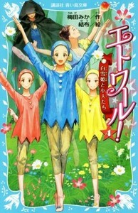 エトワール！(４) 白雪姫と小人たち 講談社青い鳥文庫／梅田みか(著者),結布