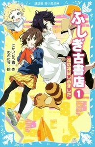 ふしぎ古書店(１) 福の神はじめました 講談社青い鳥文庫／にかいどう青(著者),のぶたろ