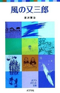 風の又三郎 ポプラポケット文庫／宮沢賢治【著】