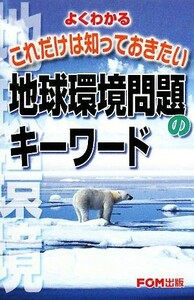 よくわかるこれだけは知っておきたい地球環境問題のキーワード／富士通エフ・オー・エム【著】