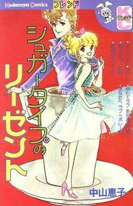 シュガータイプのリーゼント 別冊フレンドＫＣ／中山恵子(著者)