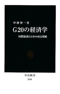 Ｇ２０の経済学 国際協調と日本の成長戦略 中公新書／中林伸一【著】