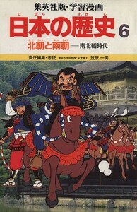 北朝と南朝 南北時代 学習漫画　日本の歴史６／笠原一男(著者)